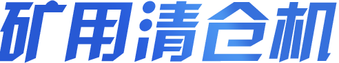 礦用清倉(cāng)機(jī)