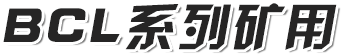 BCL系列礦用履帶臂架式搬運(yùn)車